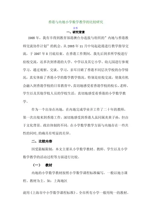香港与内地小学数学教学的比较研究