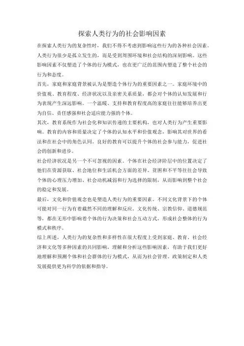 探索人类行为的社会影响因素