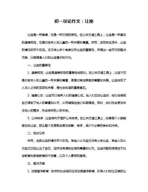 初一议论作文：让座