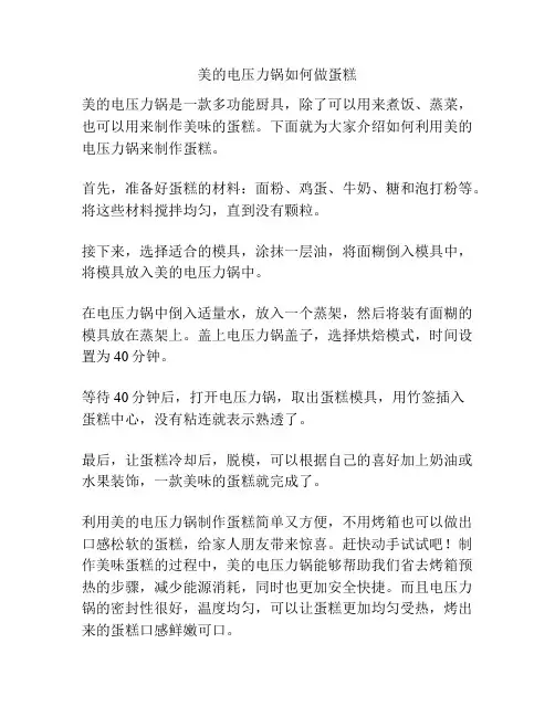美的电压力锅如何做蛋糕
