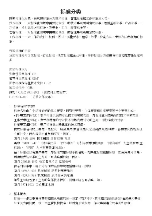 我国标准的分类