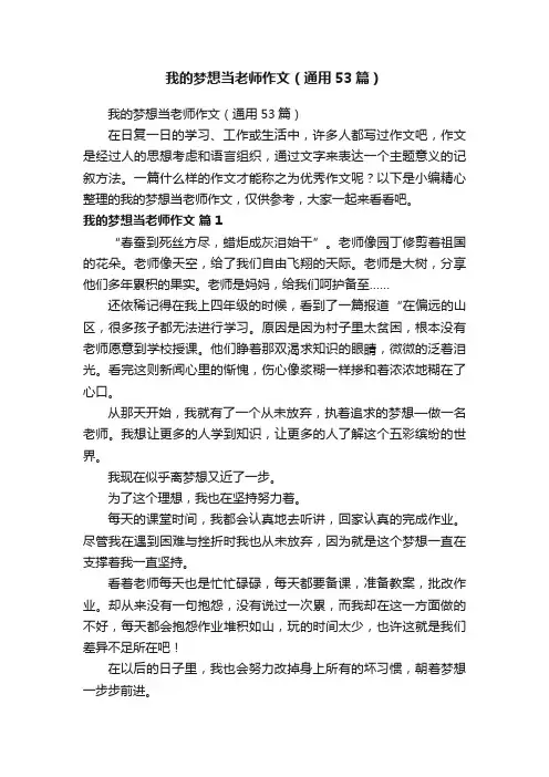我的梦想当老师作文（通用53篇）