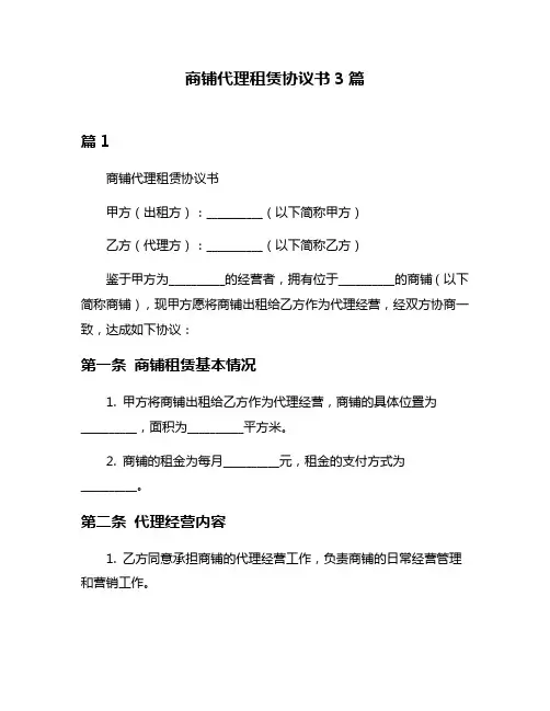 商铺代理租赁协议书3篇