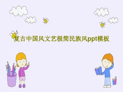 复古中国风文艺极简民族风ppt模板共24页文档