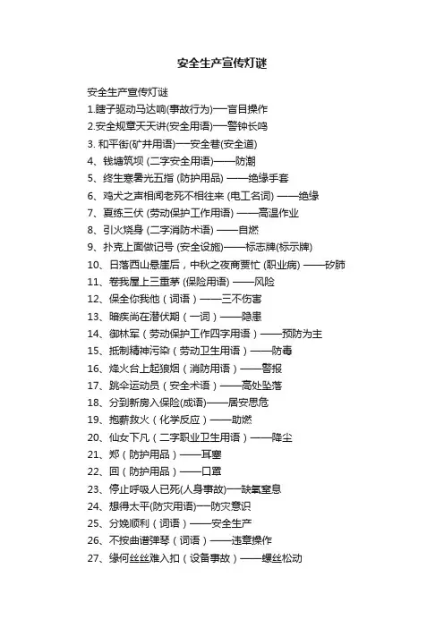 安全生产宣传灯谜