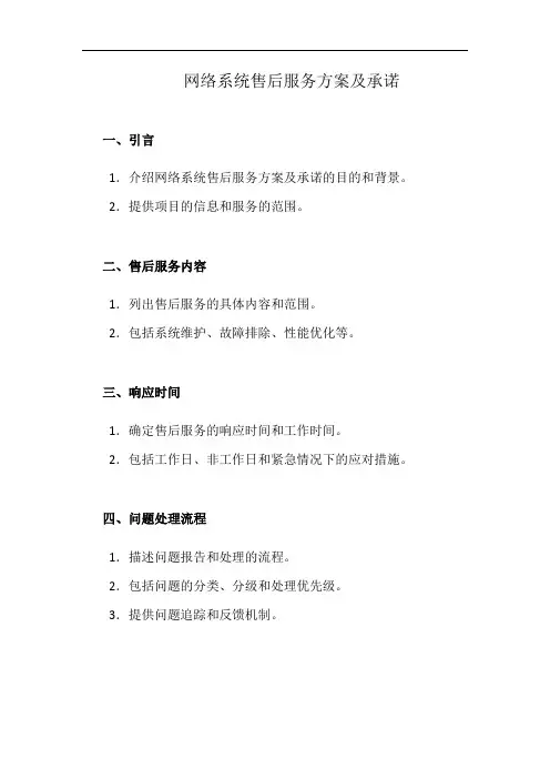 网络系统售后服务方案及承诺(详细完整版)
