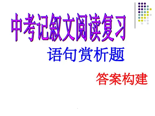 中考散文阅读复习：语句赏析题ppt课件