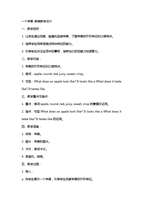 一个苹果 教案教学设计