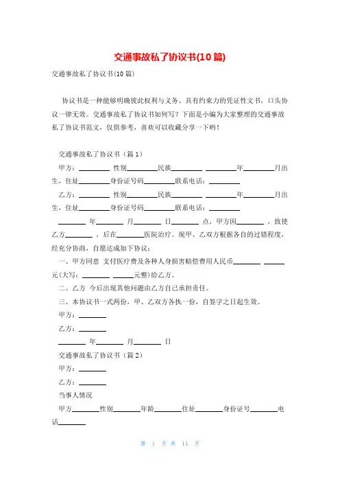 交通事故私了协议书(10篇)