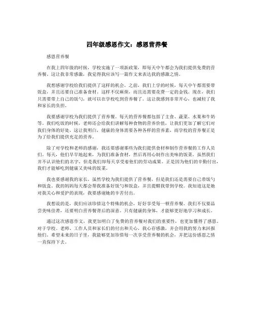 四年级感恩作文：感恩营养餐