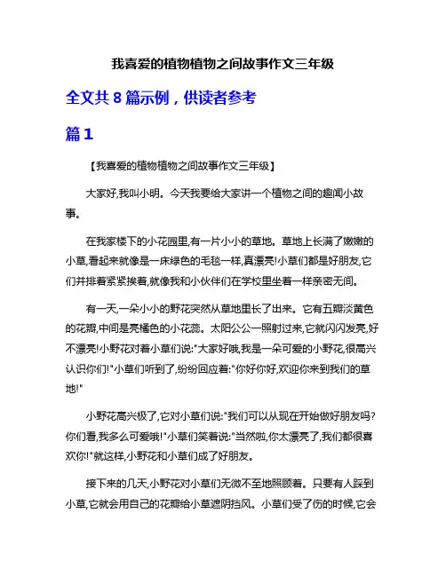 我喜爱的植物植物之间故事作文三年级