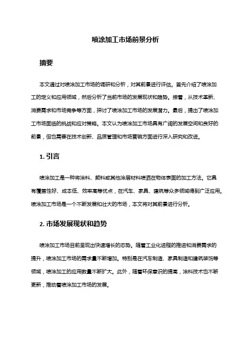 2024年喷涂加工市场前景分析