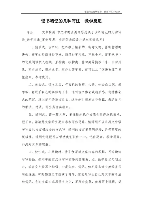 读书笔记的几种写法  教学反思