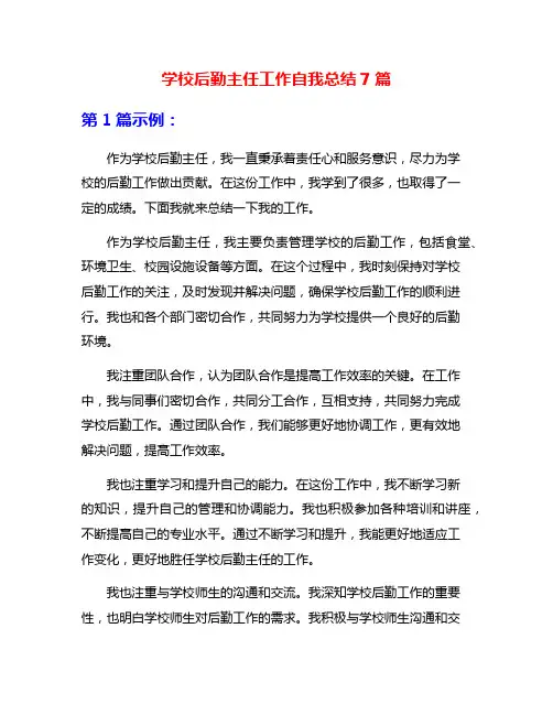 学校后勤主任工作自我总结7篇