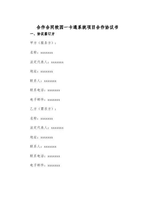 2025年合作合同校园一卡通系统项目合作协议书