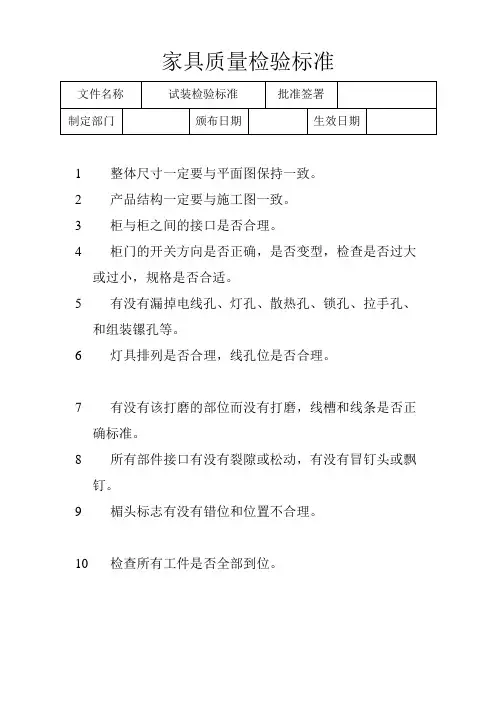 家具质量检验标准