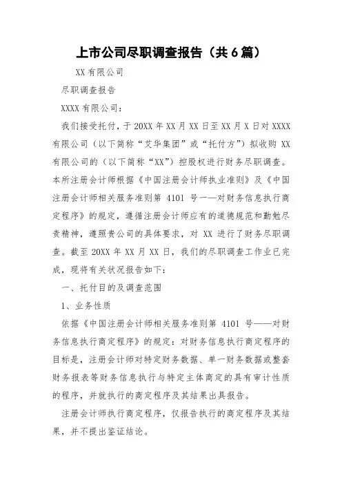 上市公司尽职调查报告(共6篇) 