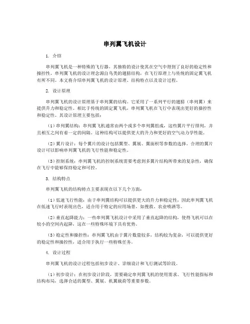 串列翼飞机设计