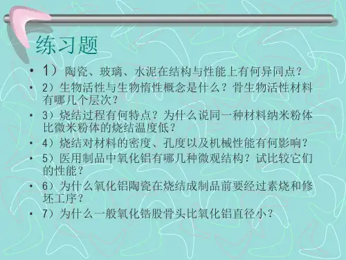 无机生物材料学-氧化铝[1]