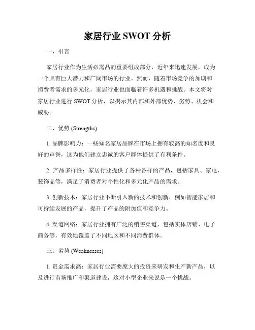 家居行业SWOT分析