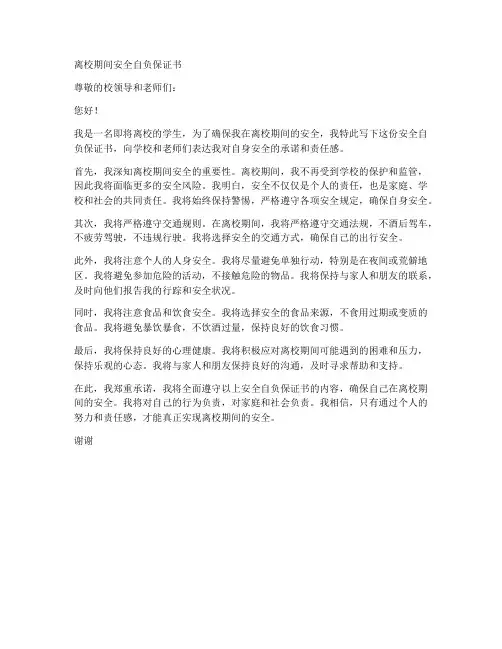 离校期间安全自负保证书