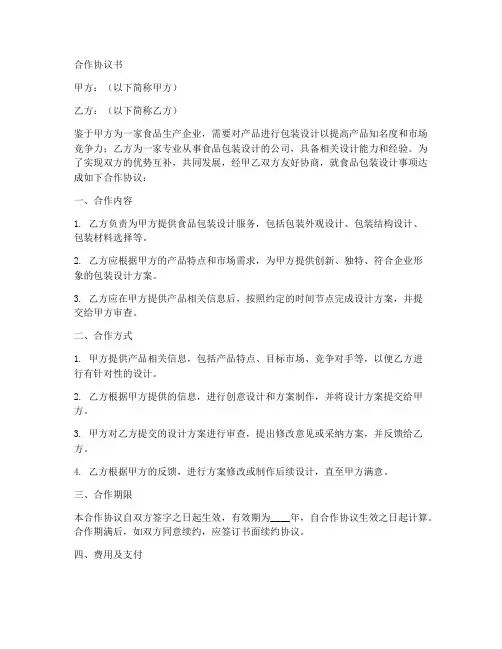 食品包装设计合作协议书