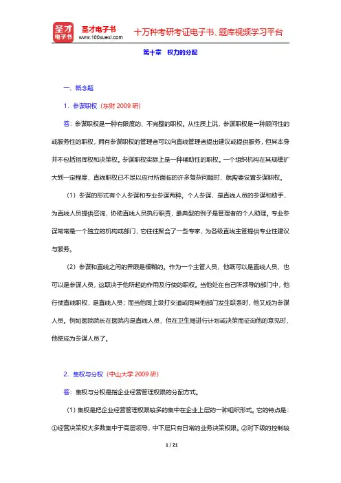 邢以群《管理学》章节题库(含考研真题)组织篇权力的分配【圣才出品】