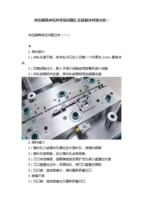 冲压模具冲压件常见问题汇总及解决对策分析~