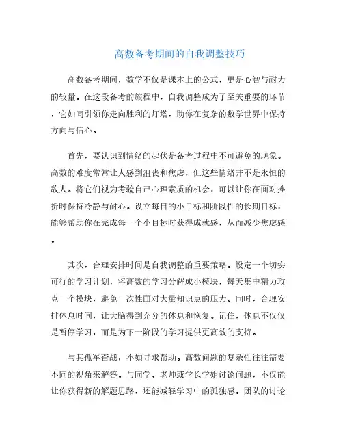 高数备考期间的自我调整技巧