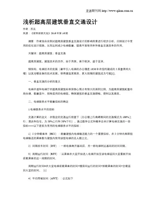 浅析超高层建筑垂直交通设计