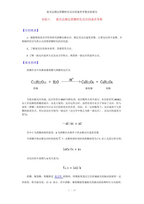 旋光法测定蔗糖转化反应的速率常数实验报告参考模板
