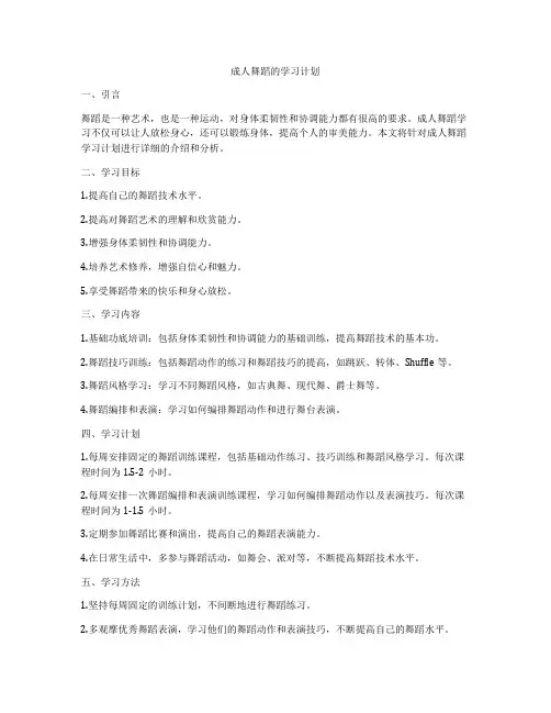 成人舞蹈的学习计划