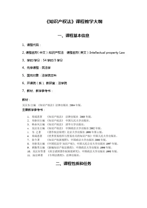《知识产权法》课程教学大纲