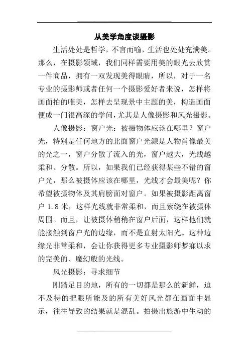 从美学角度谈摄影