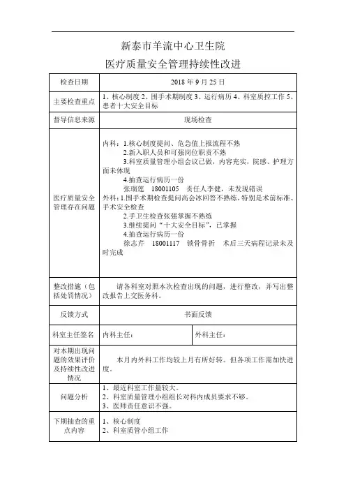 医疗质量安全管理持续性改进反馈表9.26