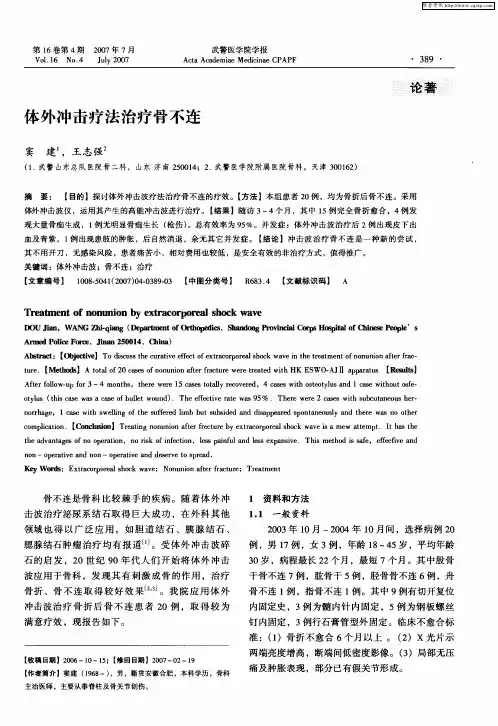 体外冲击疗法治疗骨不连