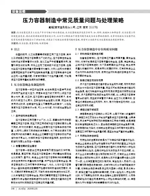 压力容器制造中常见质量问题与处理策略