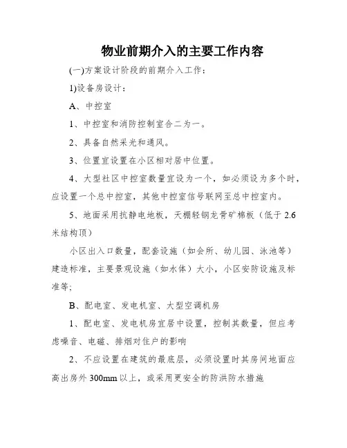 物业前期介入的主要工作内容