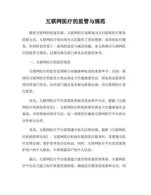 互联网医疗的监管与规范