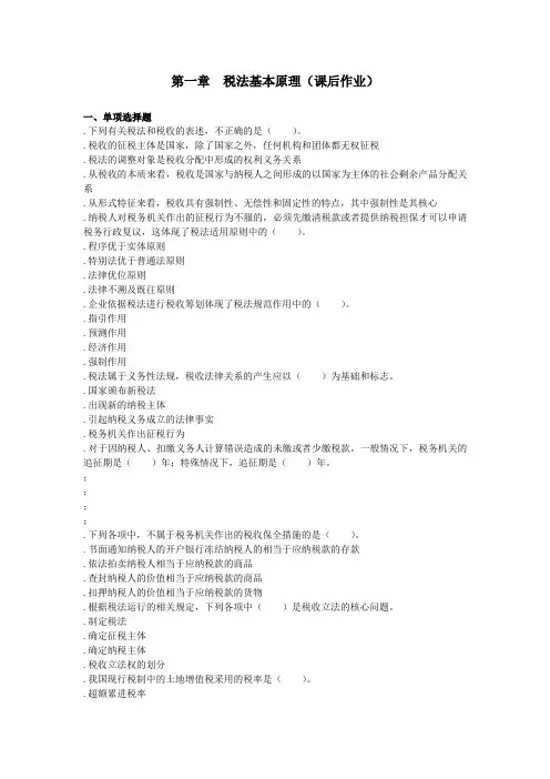 税一(2016) 第1章 税法基本原理 课后作业