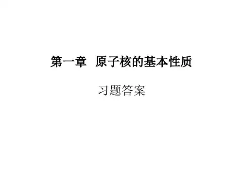 原子核物理习题答案 卢希庭版全