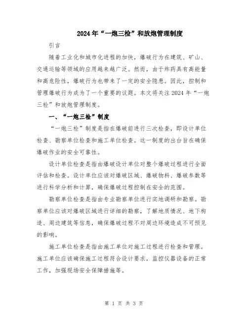 2024年“一炮三检”和放炮管理制度