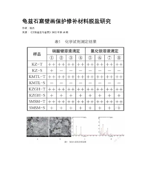 龟兹石窟壁画保护修补材料脱盐研究