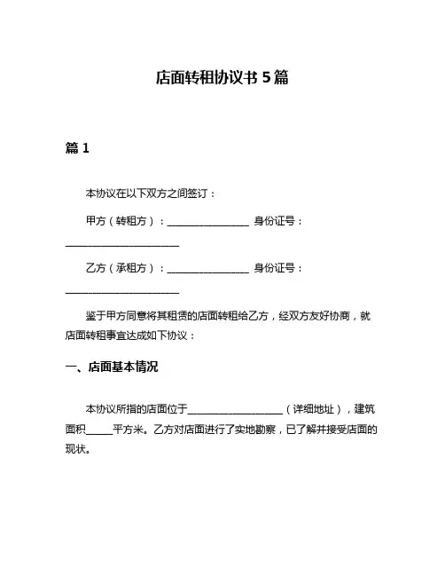 店面转租协议书5篇