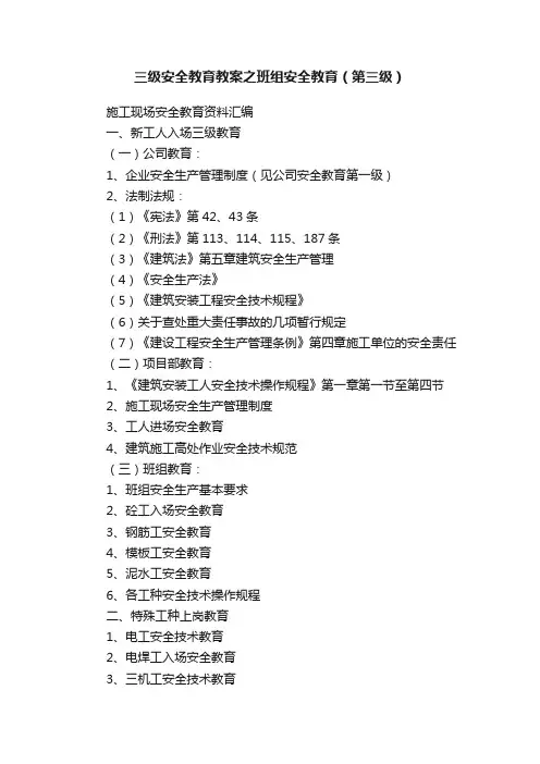 三级安全教育教案之班组安全教育（第三级）