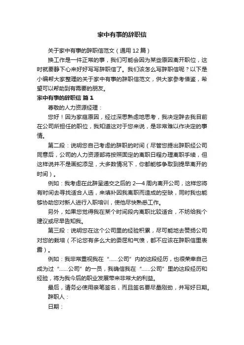 关于家中有事的辞职信范文（通用12篇）