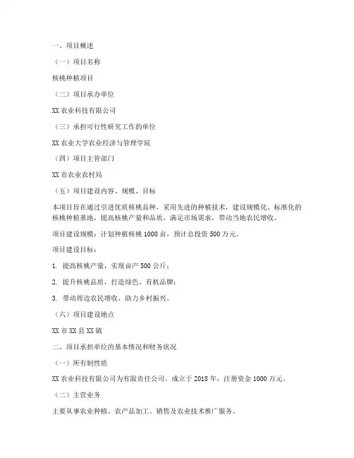 核桃种植资金申请报告