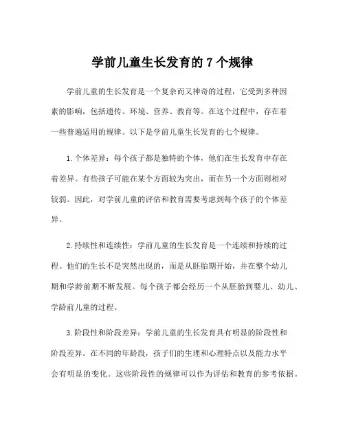 学前儿童生长发育的7个规律