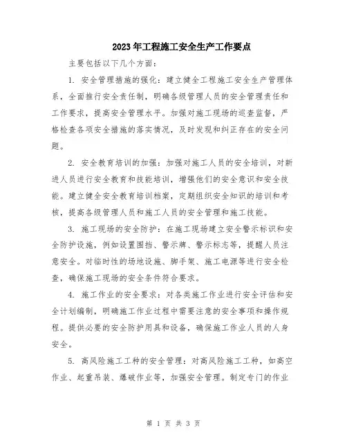 2023年工程施工安全生产工作要点