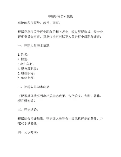 中级职称公示模板